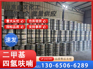 二甲基四氢呋喃