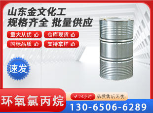 环氧氯丙烷