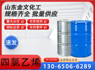 四氯乙烯