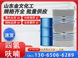 四氢呋喃