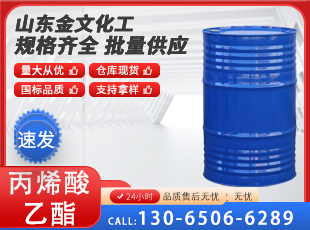 丙烯酸乙酯