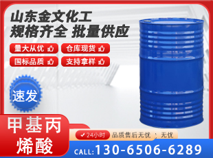 甲基丙烯酸