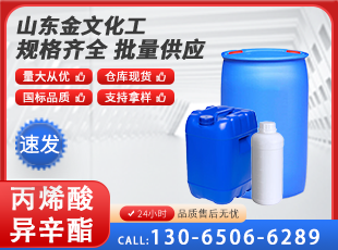 丙烯酸异辛酯