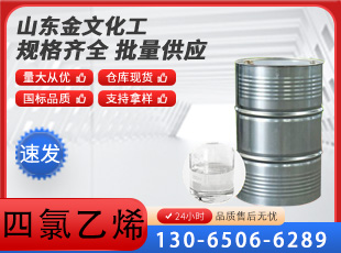 四氯乙烯