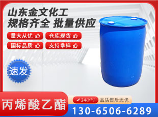 丙烯酸乙酯