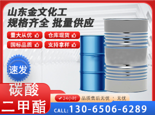 碳酸二甲酯