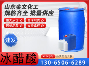冰醋酸 冰乙酸 醋酸