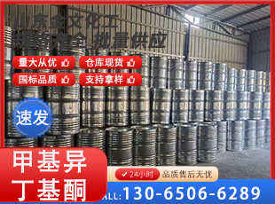 甲基异丁基酮