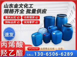 丙烯酸羟乙酯