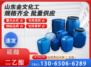 碳酸二乙酯