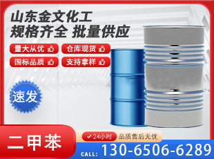 二甲苯