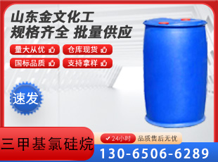 三甲基氯硅烷