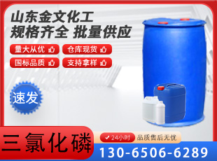 三氯化磷  氯化磷 国标含量99%染料缩合剂工业级国