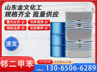 邻二甲苯