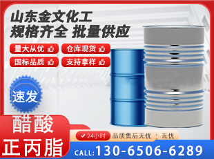 醋酸正丙脂
