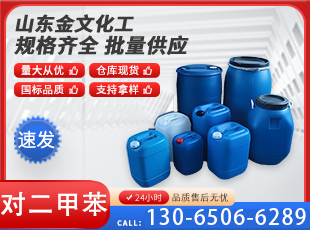 对二甲苯