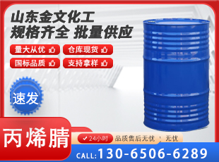 丙烯腈